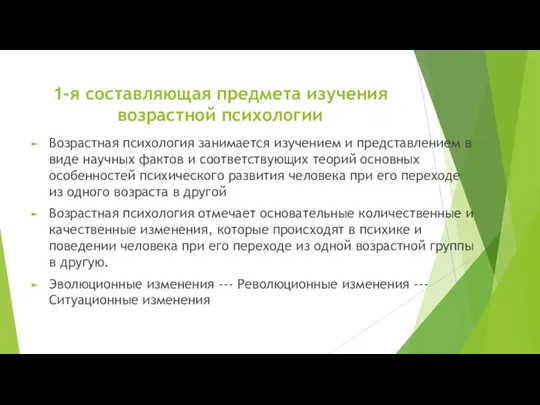 1-я составляющая предмета изучения возрастной психологии Возрастная психология занимается изучением и представлением