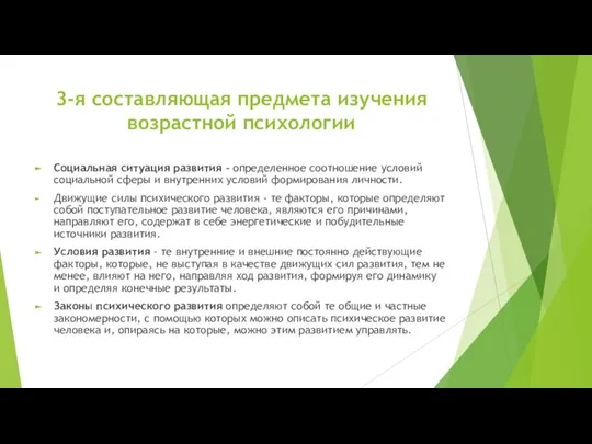 3-я составляющая предмета изучения возрастной психологии Социальная ситуация развития - определенное соотношение