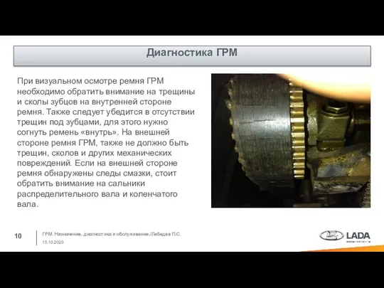 ГРМ. Назначение, диагностика и обслуживание./Лебедев П.С. 15.10.2020 При визуальном осмотре ремня ГРМ