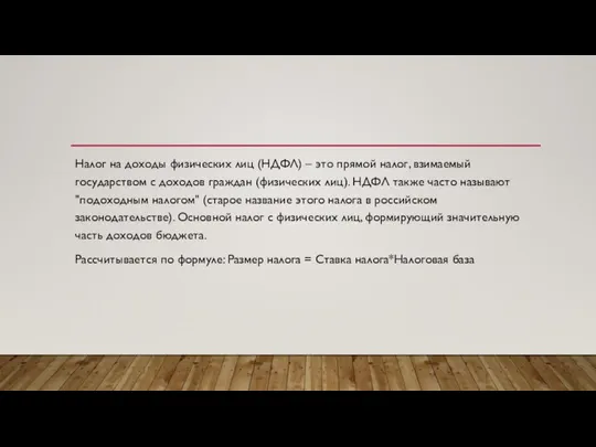 Налог на доходы физических лиц (НДФЛ) – это прямой налог, взимаемый государством