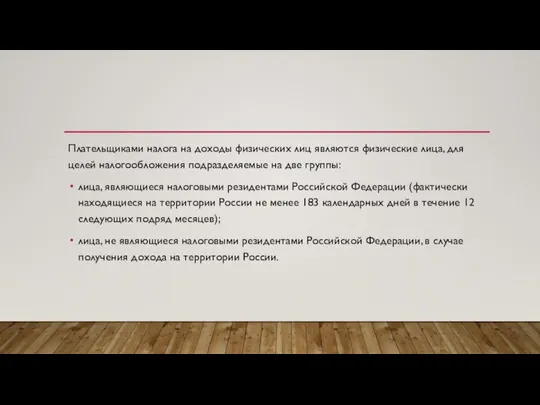 Плательщиками налога на доходы физических лиц являются физические лица, для целей налогообложения