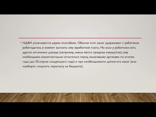 НДФЛ уплачивается двумя способами. Обычно этот налог удерживает с работника работодатель в