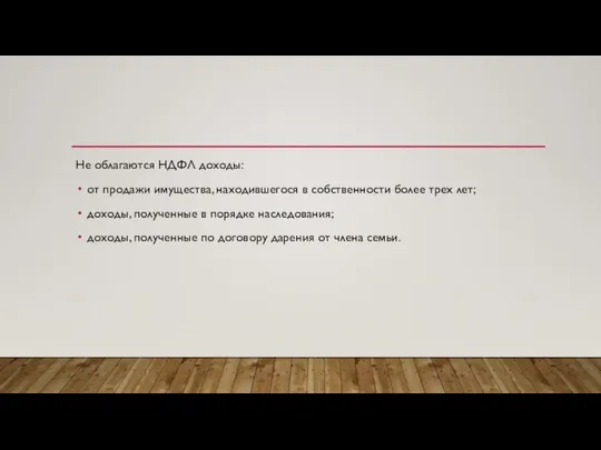 Не облагаются НДФЛ доходы: от продажи имущества, находившегося в собственности более трех