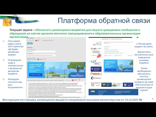 Платформа обратной связи Инструкция по порядку размещения виджета направлена письмом министерства от