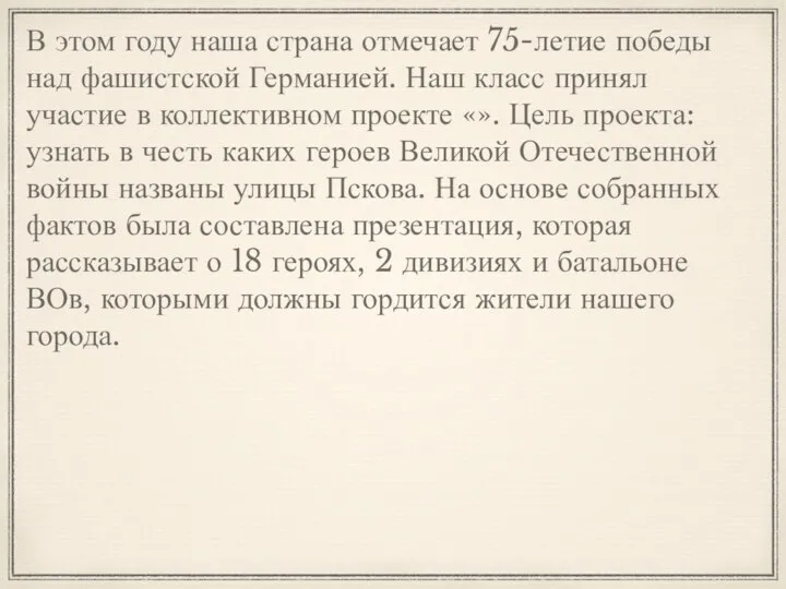 В этом году наша страна отмечает 75-летие победы над фашистской Германией. Наш