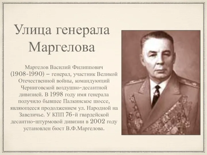 Улица генерала Маргелова Маргелов Василий Филиппович (1908-1990) – генерал, участник Великой Отечественной
