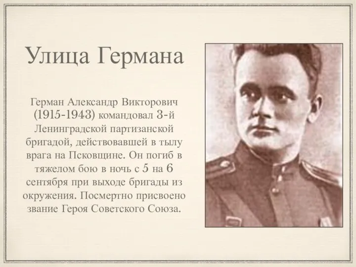Улица Германа Герман Александр Викторович (1915-1943) командовал 3-й Ленинградской партизанской бригадой, действовавшей