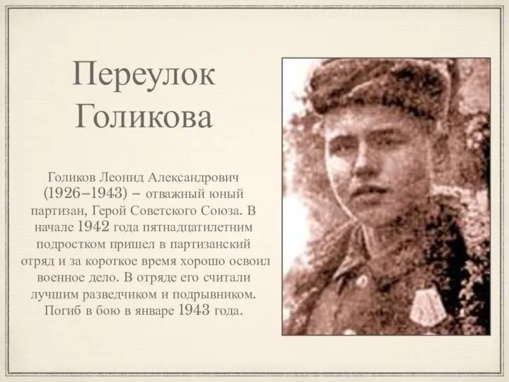 Переулок Голикова Голиков Леонид Александрович (1926–1943) – отважный юный партизан, Герой Советского