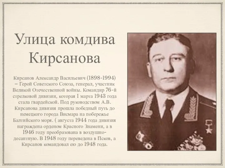 Улица комдива Кирсанова Кирсанов Александр Васильевич (1898-1994) – Герой Советского Союза, генерал,