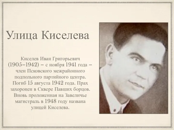 Улица Киселева Киселев Иван Григорьевич (1905–1942) – с ноября 1941 года –