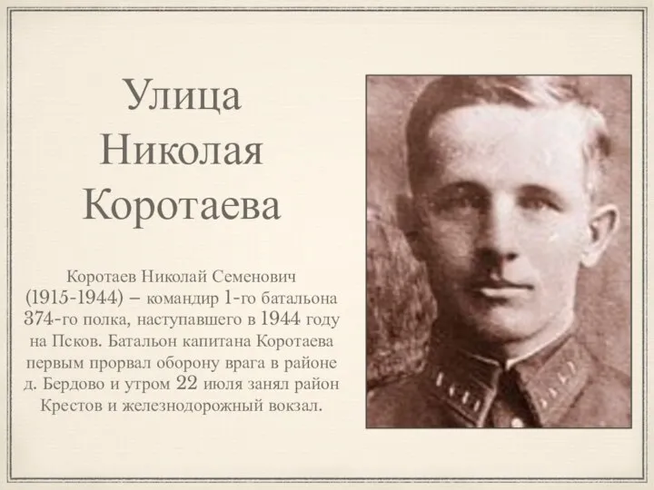 Улица Николая Коротаева Коротаев Николай Семенович (1915-1944) – командир 1-го батальона 374-го