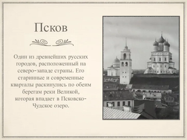 Псков Один из древнейших русских городов, расположенный на северо-западе страны. Его старинные