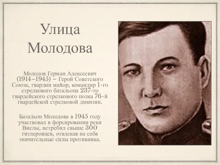 Улица Молодова Молодов Герман Алексеевич (1914–1945) – Герой Советского Союза, гвардии майор,