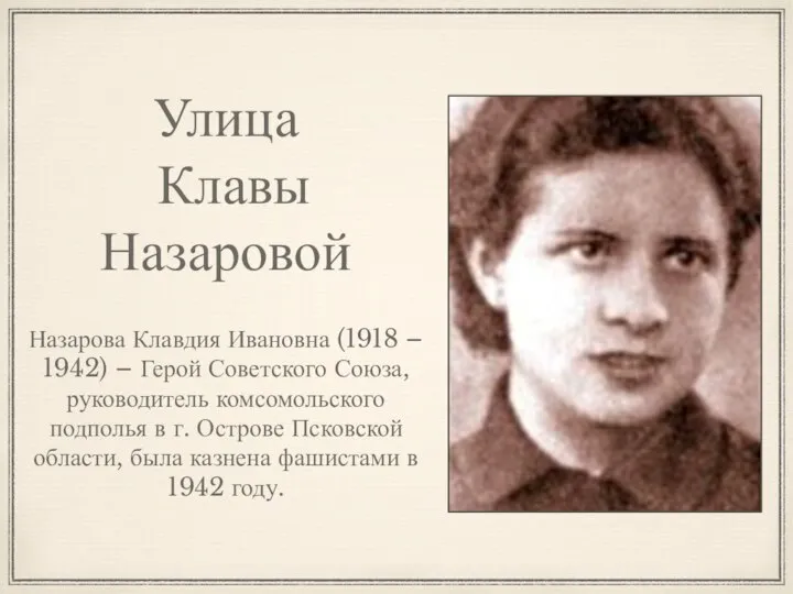 Улица Клавы Назаровой Назарова Клавдия Ивановна (1918 – 1942) – Герой Советского