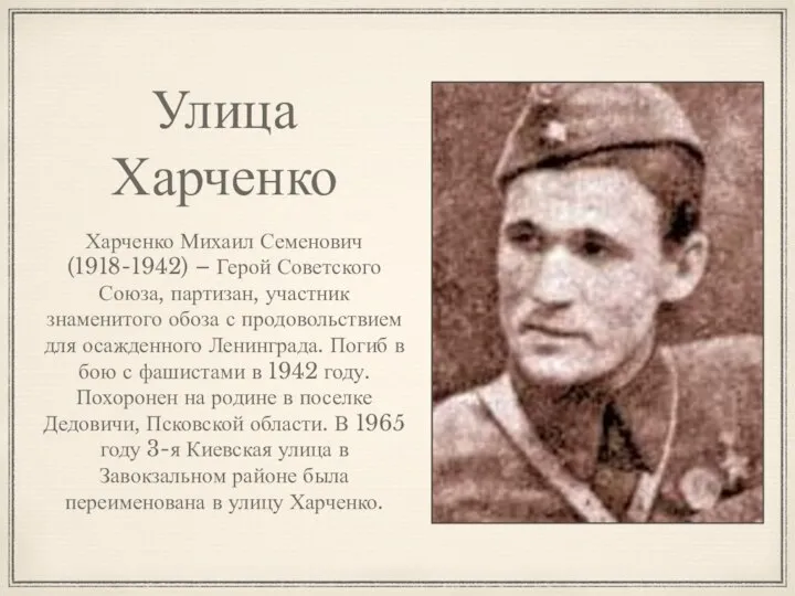 Улица Харченко Харченко Михаил Семенович (1918-1942) – Герой Советского Союза, партизан, участник