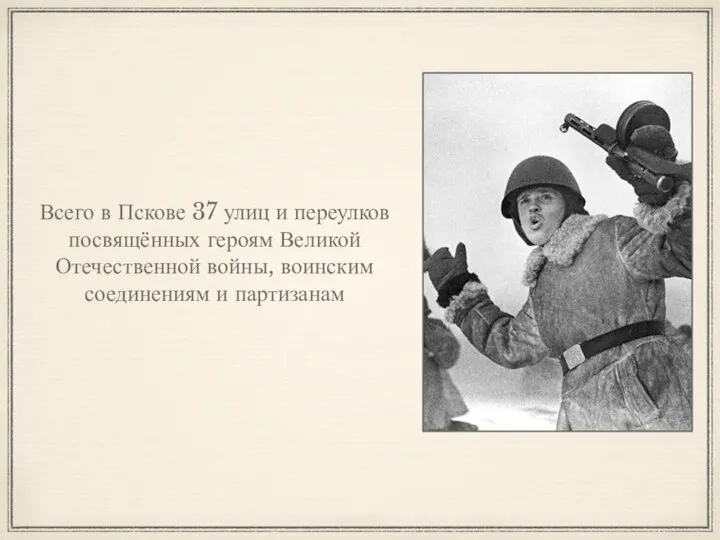 Всего в Пскове 37 улиц и переулков посвящённых героям Великой Отечественной войны, воинским соединениям и партизанам