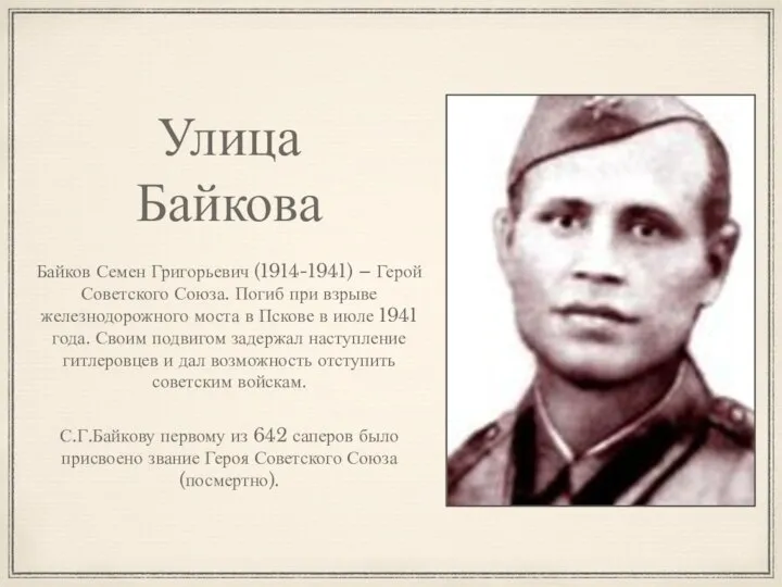Улица Байкова Байков Семен Григорьевич (1914-1941) – Герой Советского Союза. Погиб при