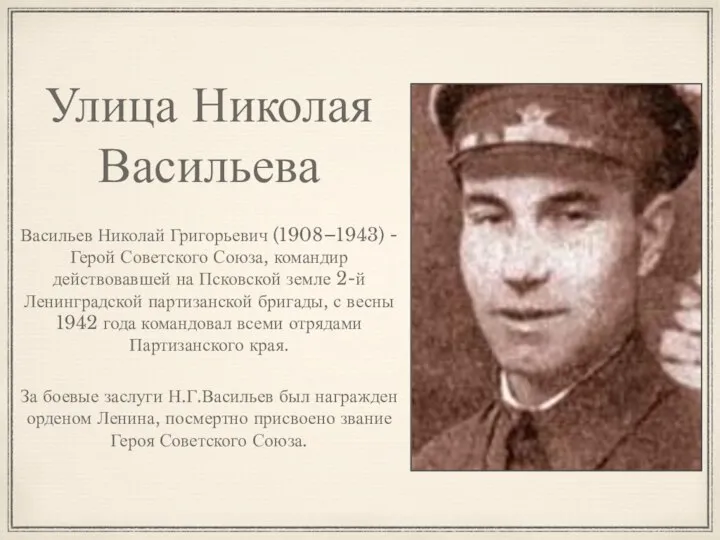 Улица Николая Васильева Васильев Николай Григорьевич (1908–1943) - Герой Советского Союза, командир