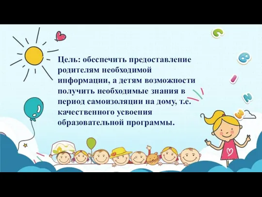 Цель: обеспечить предоставление родителям необходимой информации, а детям возможности получить необходимые знания