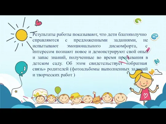 Результаты работы показывают, что дети благополучно справляются с предложенными заданиями, не испытывают