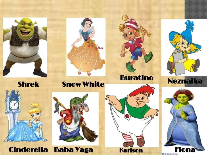 Name the heroes! Shrek Snow White Buratino Neznaika Cinderella Baba Yaga Karlson Fiona