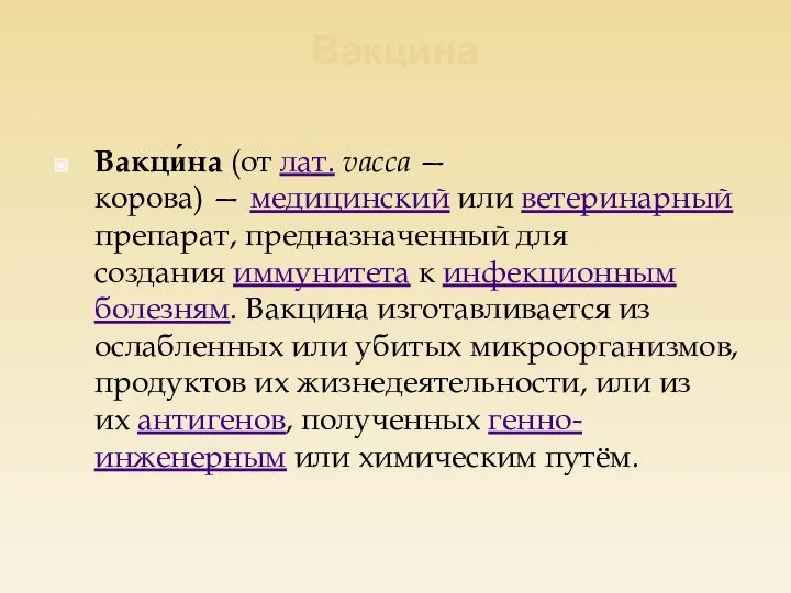 Вакцина Вакци́на (от лат. vacca — корова) — медицинский или ветеринарный препарат,