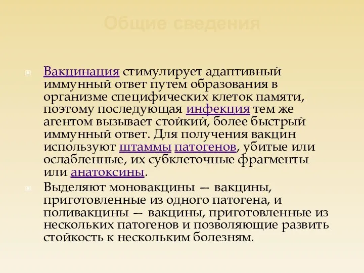 Общие сведения Вакцинация стимулирует адаптивный иммунный ответ путем образования в организме специфических