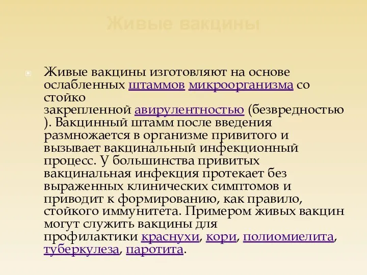 Живые вакцины Живые вакцины изготовляют на основе ослабленных штаммов микроорганизма со стойко