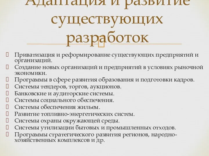 Приватизация и реформирование существующих предприятий и организаций. Создание новых организаций и предприятий