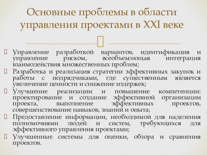 Управление разработкой вариантов, идентификация и управление риском, всеобъемлющая интеграция взаимодействия множественных проблем;