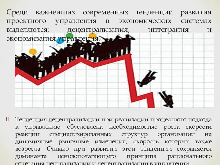 Среди важнейших современных тенденций развития проектного управления в экономических системах выделяются: децентрализация,