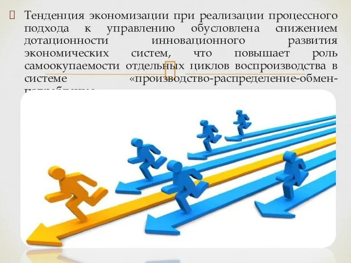 Тенденция экономизации при реализации процессного подхода к управлению обусловлена снижением дотационности инновационного