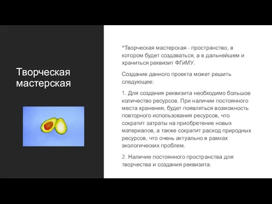 Творческая мастерская *Творческая мастерская - пространство, в котором будет создаваться, а в