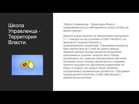 Школа Управленца - Территория Власти. *Школа Управленца - Территория Власти - организованный