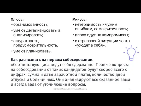 Плюсы: организованность; умеют детализировать и анализировать; аккуратность, предусмотрительность; умеют планировать. Минусы: нетерпимость