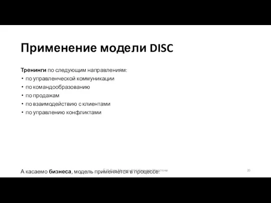 Применение модели DISC Тренинги по следующим направлениям: по управленческой коммуникации по командообразованию