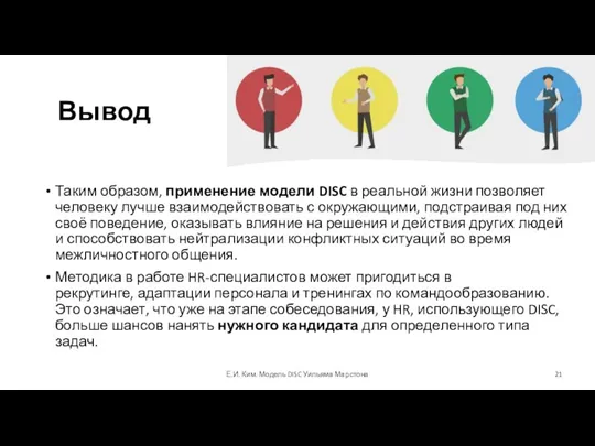 Вывод Таким образом, применение модели DISC в реальной жизни позволяет человеку лучше