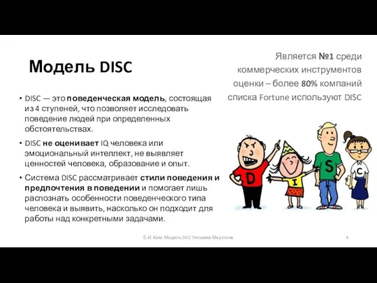 Модель DISC DISC — это поведенческая модель, состоящая из 4 ступеней, что