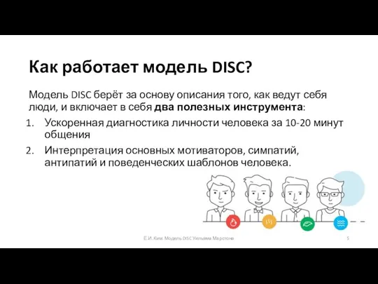 Как работает модель DISC? Модель DISC берёт за основу описания того, как
