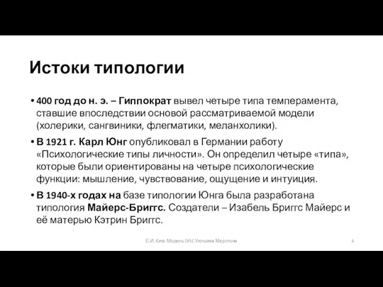 Истоки типологии 400 год до н. э. – Гиппократ вывел четыре типа