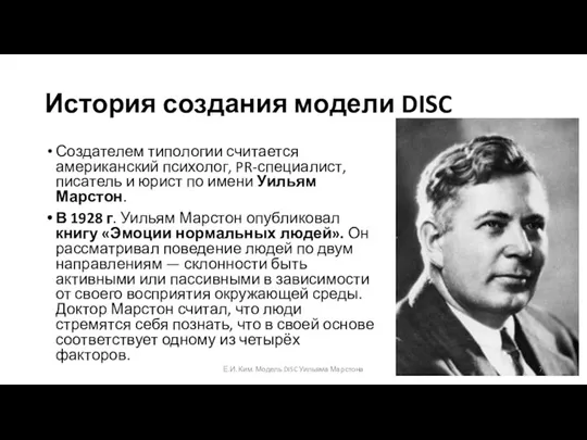 История создания модели DISC Создателем типологии считается американский психолог, PR-специалист, писатель и