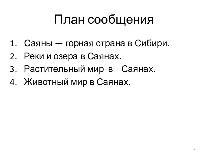 План сообщения Саяны — горная страна в Сибири. Реки и озера в