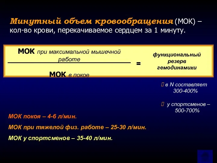 Минутный объем кровообращения (МОК) – кол-во крови, перекачиваемое сердцем за 1 минуту.