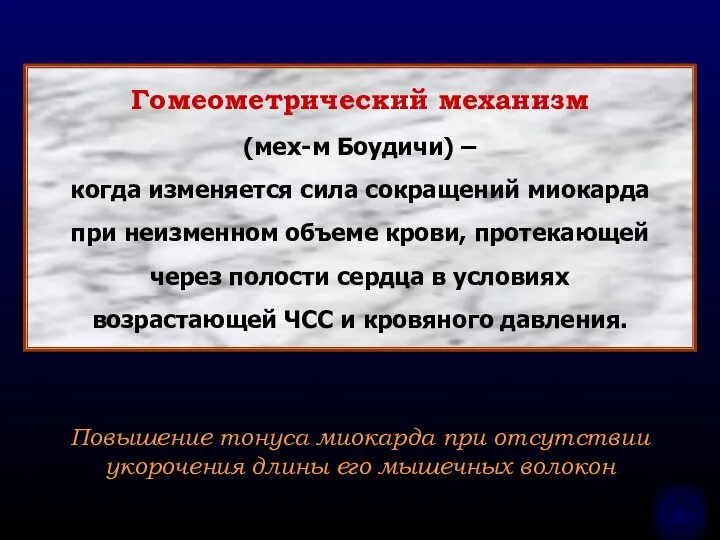 Повышение тонуса миокарда при отсутствии укорочения длины его мышечных волокон Гомеометрический механизм