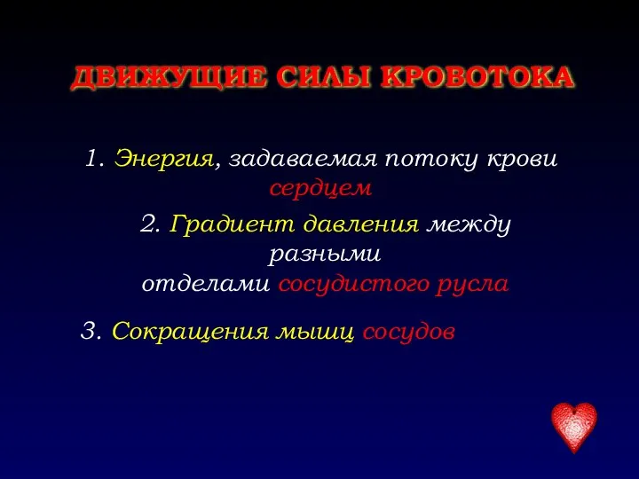 ДВИЖУЩИЕ СИЛЫ КРОВОТОКА 1. Энергия, задаваемая потоку крови сердцем 2. Градиент давления