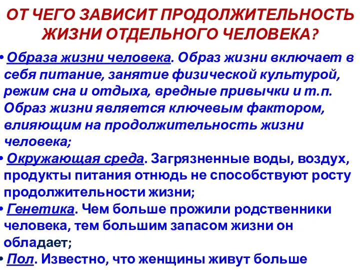 ОТ ЧЕГО ЗАВИСИТ ПРОДОЛЖИТЕЛЬНОСТЬ ЖИЗНИ ОТДЕЛЬНОГО ЧЕЛОВЕКА? Образа жизни человека. Образ жизни