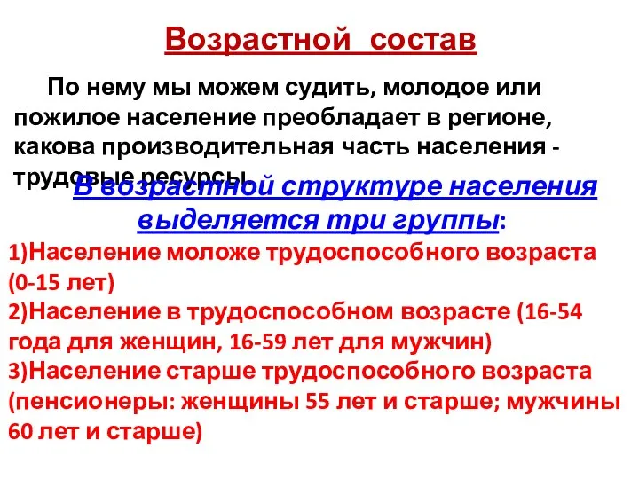 Возрастной состав По нему мы можем судить, молодое или пожилое население преобладает