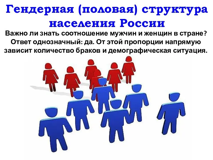 Гендерная (половая) структура населения России Важно ли знать соотношение мужчин и женщин