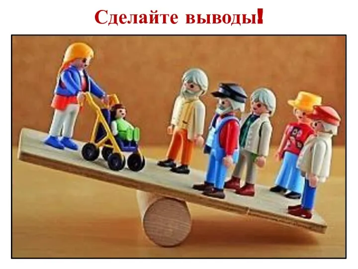 Сделайте выводы!