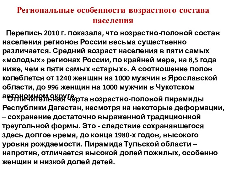 Отличительная черта возрастно-половой пирамиды Республики Дагестан, несмотря на некоторые деформации, – сохранение